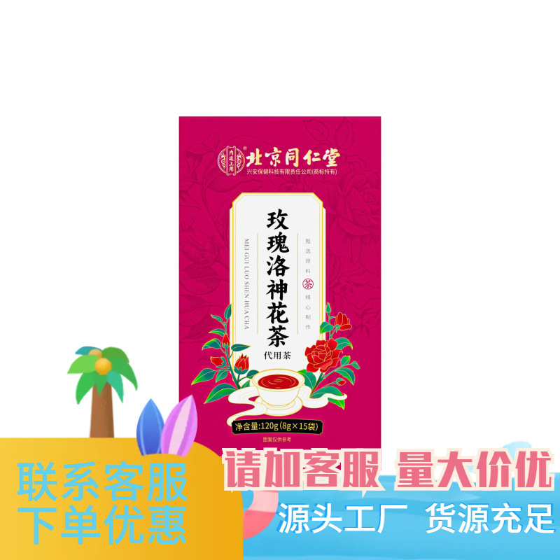 北京同仁堂内廷上用玫瑰洛神花茶120g（8g×15袋）盒装