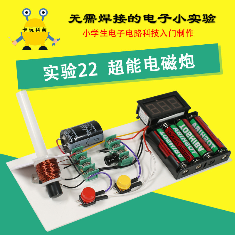 电磁炮diy套件远射儿童中小学生科技电子小制作材料包科学玩具diy