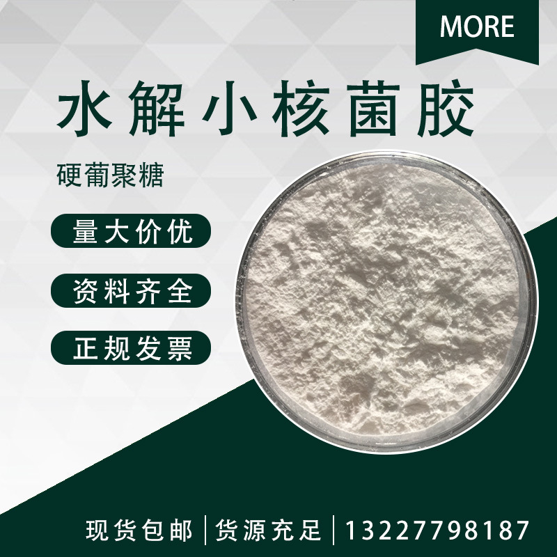 水解小核菌胶菌类植物胶化妆品原料1kg起订硬葡聚糖现货
