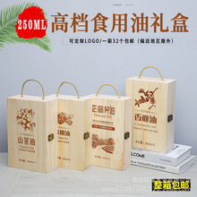 250ml双只装山茶油包装盒核桃油木盒松木油盒亚麻籽油木质礼品盒