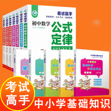 考试高手中小学基础知识大全英语语文基础知识数公式定律大全书籍