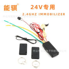 能骐 跨境24V 汽车暗锁防盗器2.4HGZ IMMOBILIZER引擎断电控制器