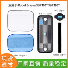 适用于艾罗伯特iRobot Braava 380 380T 390 390T拖地机抹布水箱