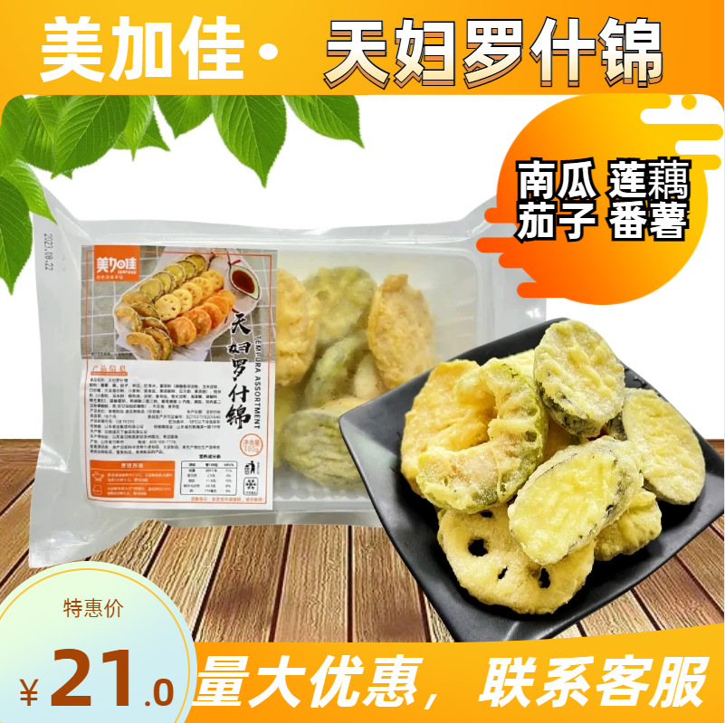 美加佳天妇罗什锦南瓜番薯茄子莲藕预制半成品日式油炸小吃商用