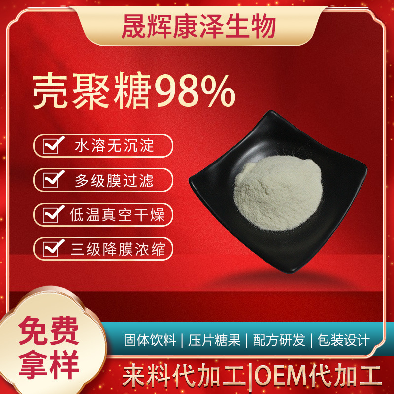 壳聚糖98%水溶性甲壳素 脱乙酰甲壳质 聚氨基葡萄糖 几丁质壳聚糖