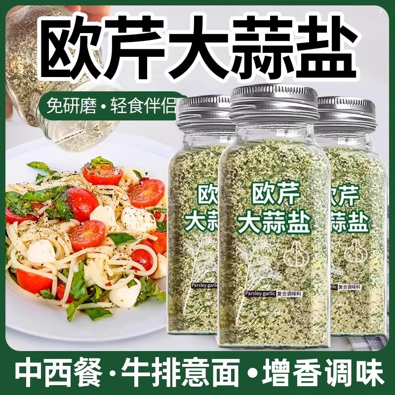 厂家定制欧芹大蒜盐中西餐复合调味料沙拉牛排轻食家用盐蒜香