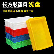 如顺方盘长方形塑料矮周转箱加厚浅盘箱豆腐箱面条箱面包箱扁平箱