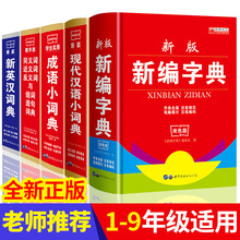 正版新编字典成语词典新英汉现代汉语词典中小学学生工具书非新华