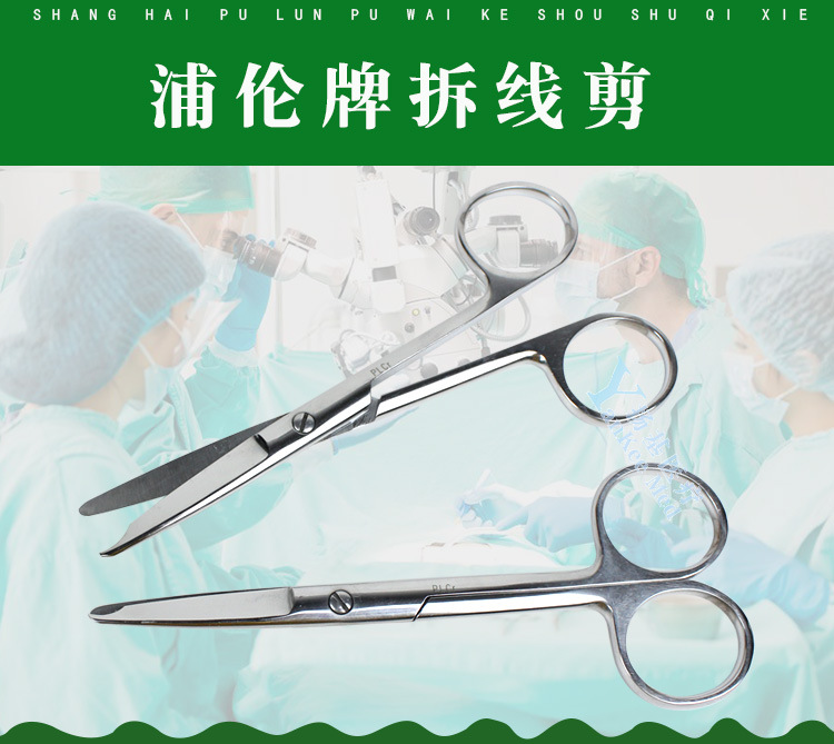 上海浦伦可高温消毒外科不锈钢拆线剪刀医院用拆除缝合线缺口剪