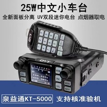 泉益通KT-5000车载对讲机25W迷你小电台 UV双段面板分离中文车台