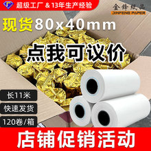 热敏收银纸80x40超市酒店小票纸80mm交通处罚单打印纸8040叫号纸