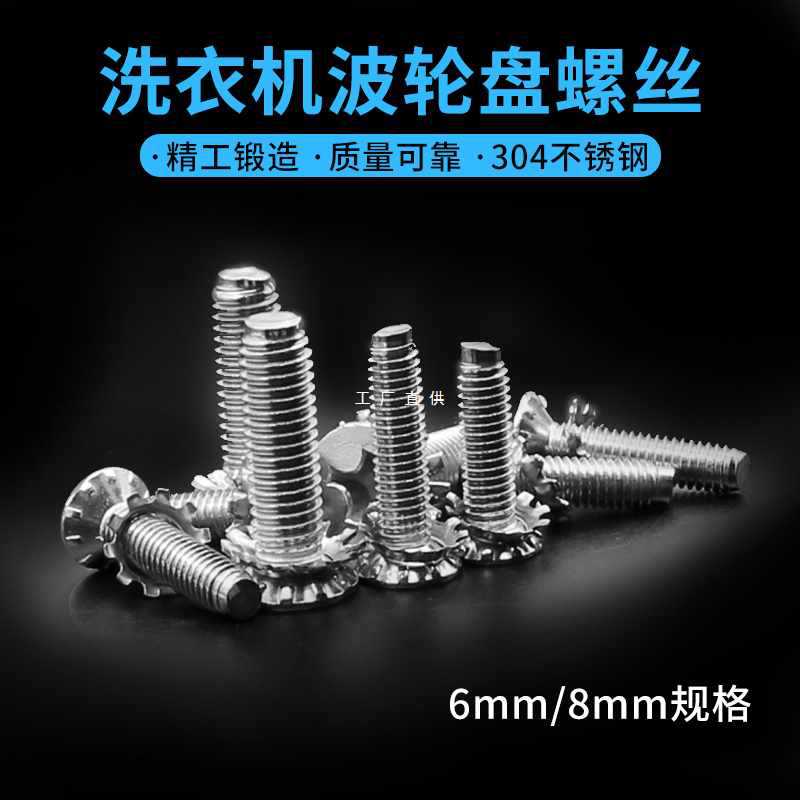 洗衣机波轮盘螺丝通用洗衣机水叶底盘转盘固定不锈钢螺丝6MM/8MM