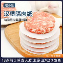 7W汉堡牛肉饼油纸 隔肉食物硅油纸隔层防粘家用垫纸冷冻隔离纸