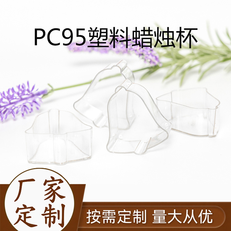 铃铛  圣诞节装饰用塑料蜡烛杯PC95大容量蜡烛杯