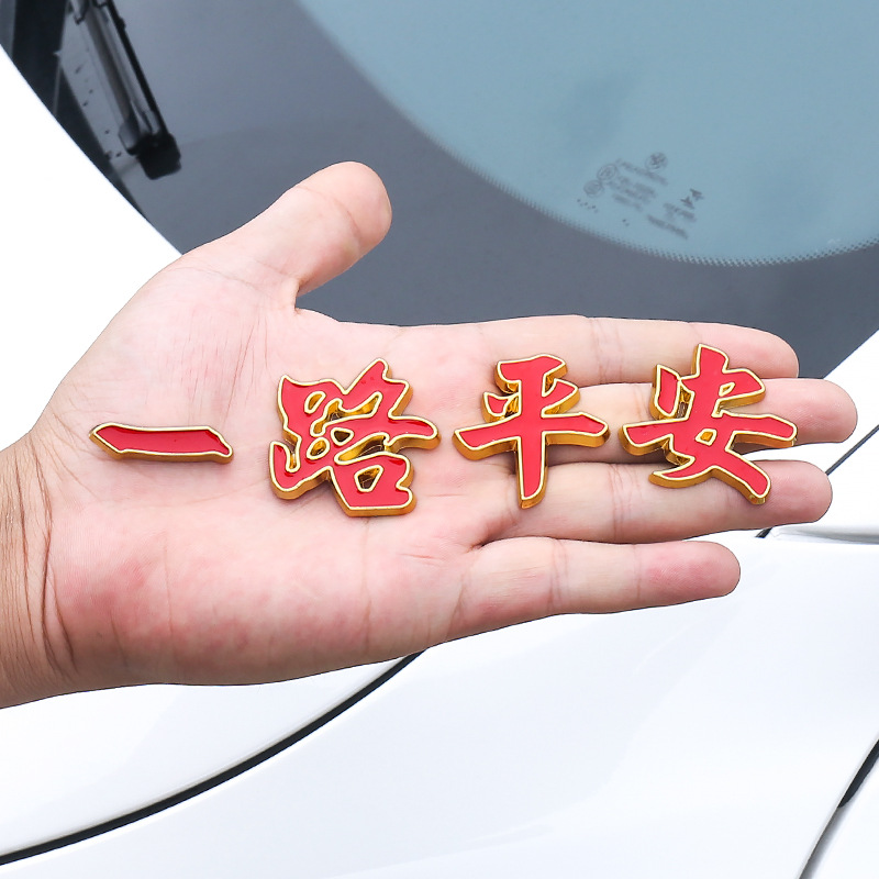 汽车车身装饰贴3d立体金属电镀车贴文字一路平安车外饰品创意车标