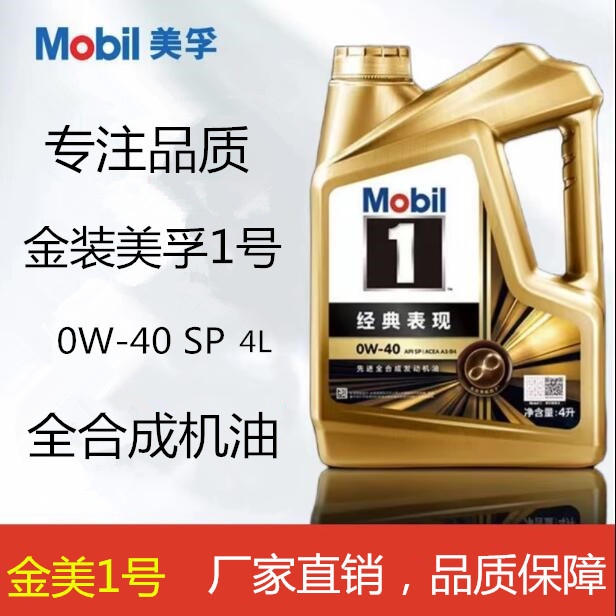 金美一号经典表现0w-40全合成机油0w20 0w30汽车润滑油sp 4l装