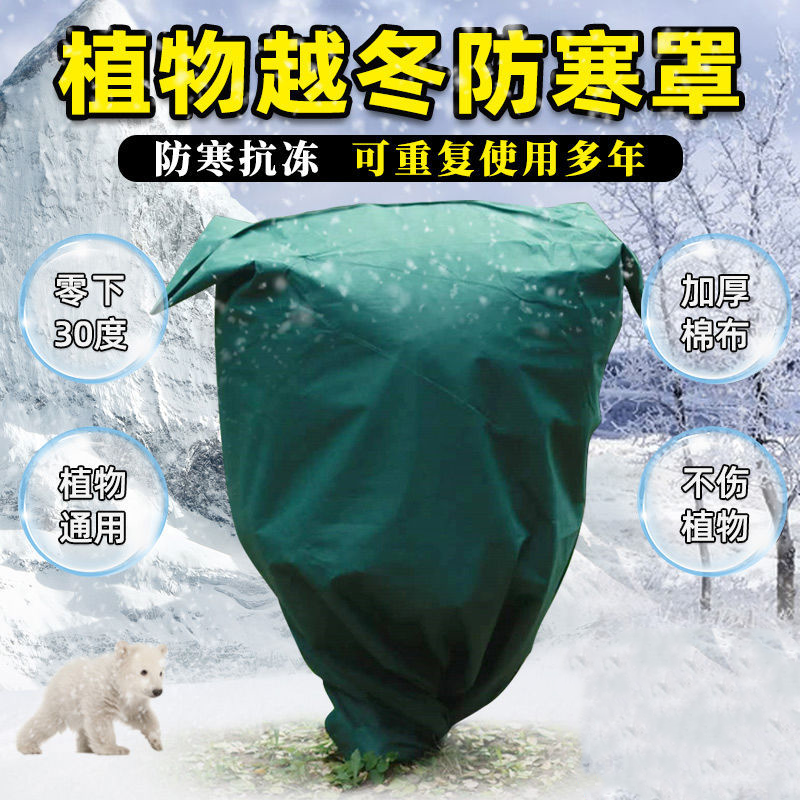 防冻植物防寒保暖罩铁树花罩防冻果树防冻套树木花草冬天户外花罩