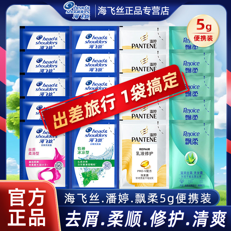 海飞丝袋装洗发露去屑止痒丝质柔滑洗发水小包旅行装方便携装正品
