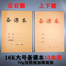 备课本备教师教案本教师教案记事本纸封面加厚教师大备一件批发