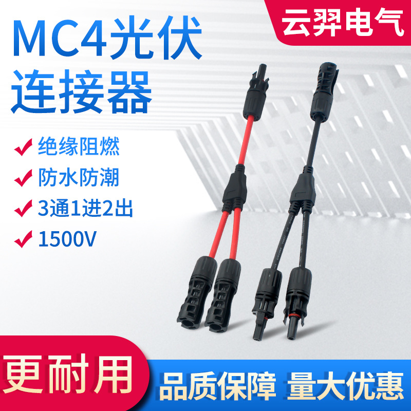 MC4光伏连接器Y型三通1500V太阳能电池板防水连接器一出二并联