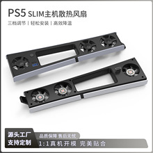 PS5 slim主机通用降温风扇 ps5主机散热风扇带LED灯静音降噪风扇