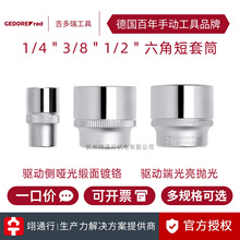 【正品】德国GEDORE吉多瑞六角短套筒 1/4寸 3/8寸 1/2寸手动套筒