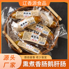 辽香源鹅肝肠 东北特产哈尔滨风味鹅肝肠 真空包装休闲食品鹅肝肠