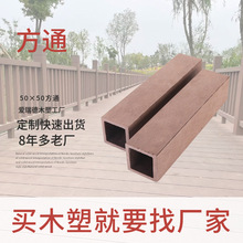 外贸工厂批发50×50木塑方管pe复合材料塑木护栏户外栅栏塑木方通