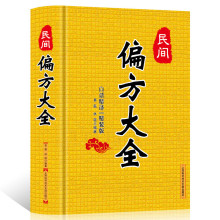 正版 民间偏方大全 秘方 本草纲目 常用验方集萃中华名医名