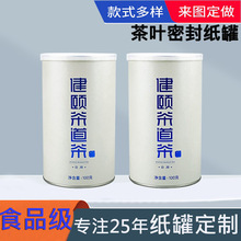 茶叶纸罐定制特种纸防潮铝箔密封茶叶罐通用花茶包装罐圆形纸筒罐