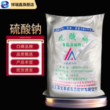 祥瑞鑫 食品添加剂无水硫酸钠25kg/袋食品级Na2SO4 元明粉 硫酸钠
