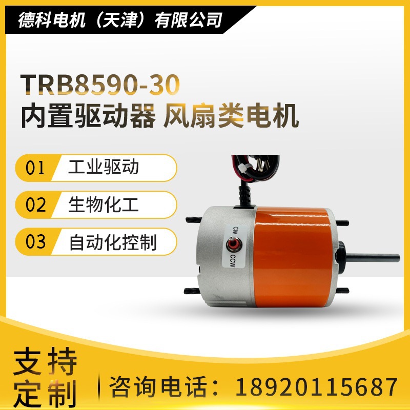 TRB8590-30无刷直流电机果蔬储藏柜EC冰柜冷凝器内置风扇类电机