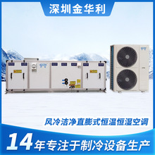 华利出口直膨空调机组冷冻水节能低噪音风冷恒温恒湿直膨式空调机