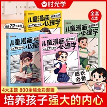 时光学儿童漫画心理学全4册儿童漫画社交力自信力自控力培养绘本