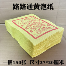 特价黄纸处理 一捆150张 路路通黄泡纸 祭祀用品烧纸清明节上坟纸