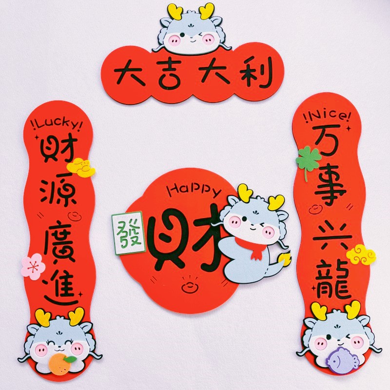 2024小红书新款龙年春联春节春联卡通可爱毛毡对联立体新年装饰