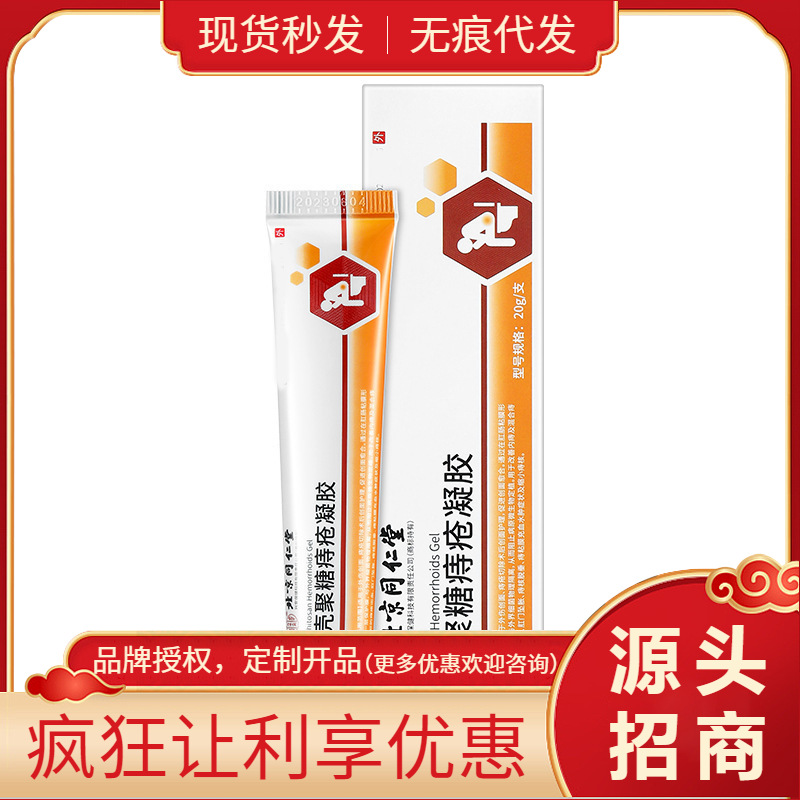 北京同仁堂内廷上用壳聚糖痔疮凝胶20g/支 一件代发 量大价优