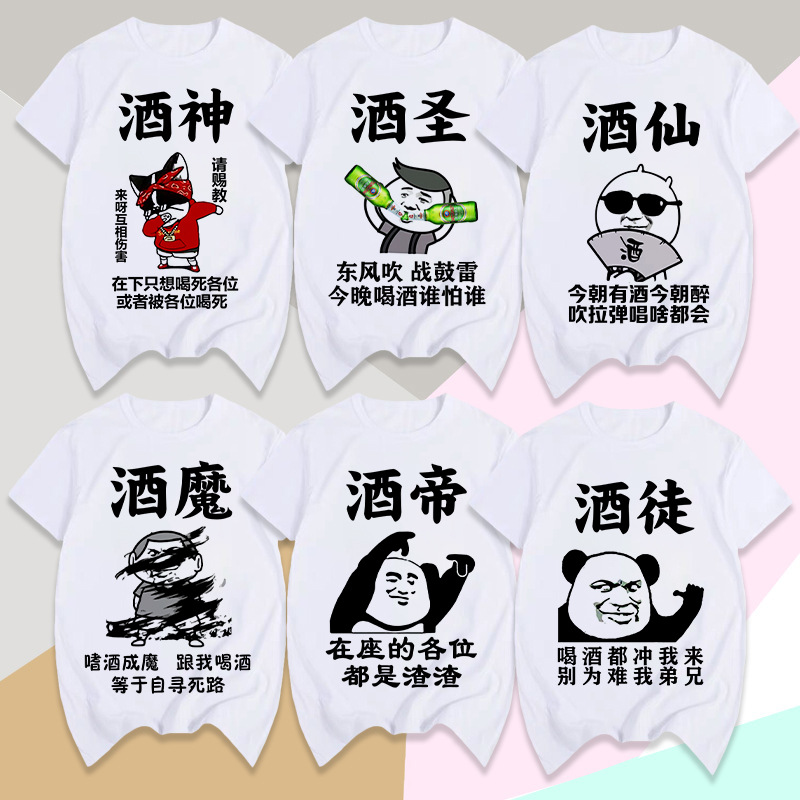 跨境滴滴代喝短袖t恤男女酒吧夜店ktv喝酒搞笑表情包酒神称号个性