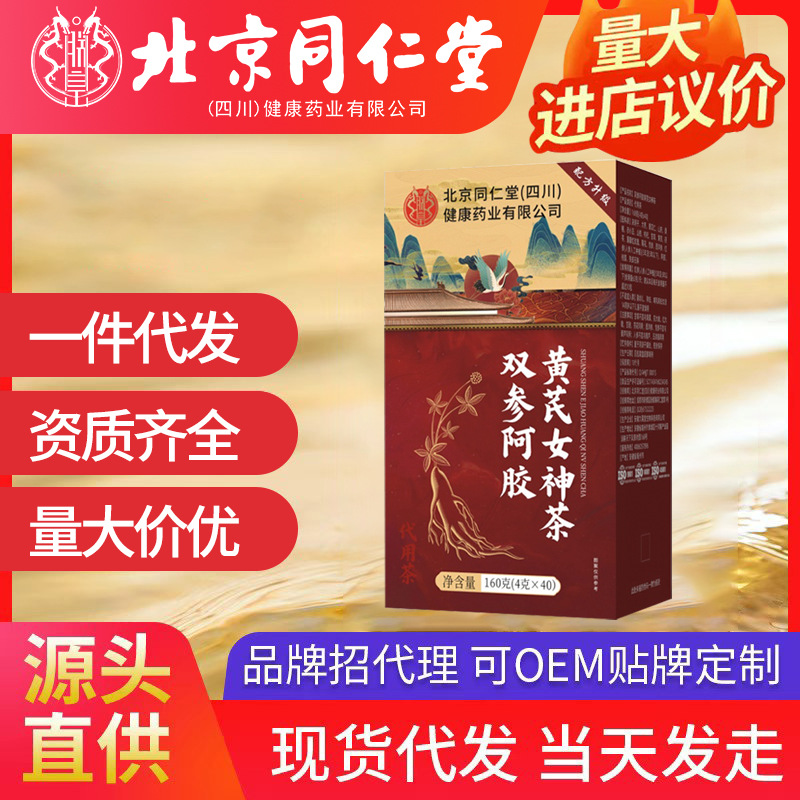 北京同仁堂双参阿胶黄芪女神茶 独立包装女性阿胶黄芪滋补茶现货