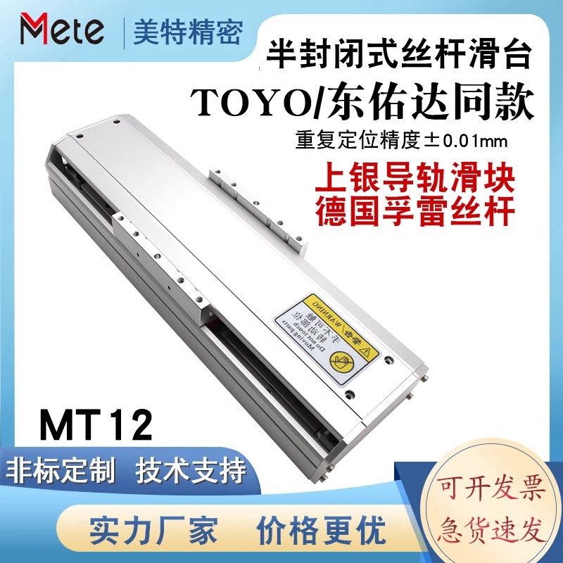 TOYO东佑达同款精密半封闭滚珠丝杆滑台模组直线导轨步进伺服MT12