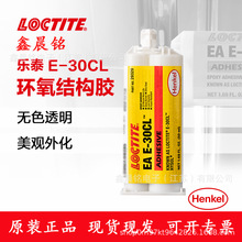 汉高乐泰结构胶E-30cl 透明无色粘接耐高温耐腐蚀环氧ab胶