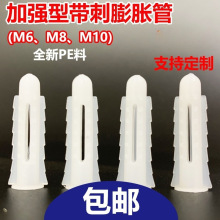 膨胀管加强型带刺塑料膨胀管膨胀螺丝胶塞螺栓涨塞6mm8mm10m淳枫