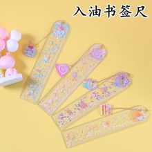 入油流沙尺子学生创意挂件吊坠书签尺直尺软尺可爱绘画刻度尺15cm