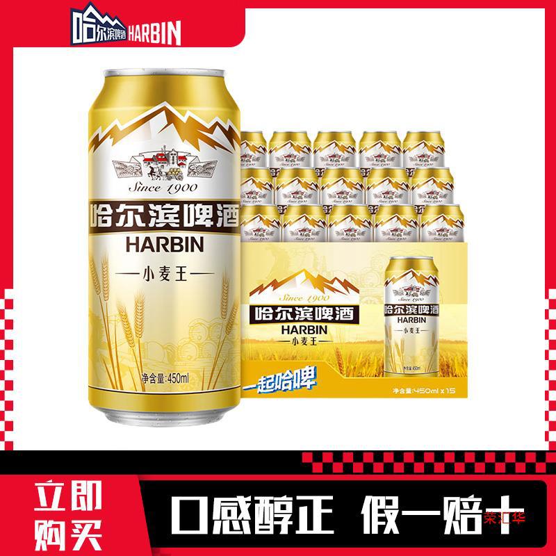 哈尔滨(harbin)牌啤酒 经典哈啤黄啤小麦王450ml* 15听 整箱装