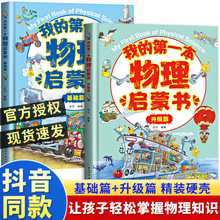 【全套2册】我的第一本物理启蒙书1-6年级课外书生物化学习阅读书