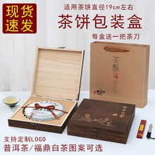 实木福鼎白茶包装盒普洱茶礼品盒空盒茶饼盒空礼盒茶叶盒木盒