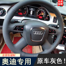 新老款奥迪A6L/A8手缝方向盘套真皮A4L/Q3Q7Q5专用全包把套原车灰