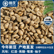 锦庆云南阿拉比卡日晒咖啡生豆甜感果味醇酒香绿生咖啡豆454克