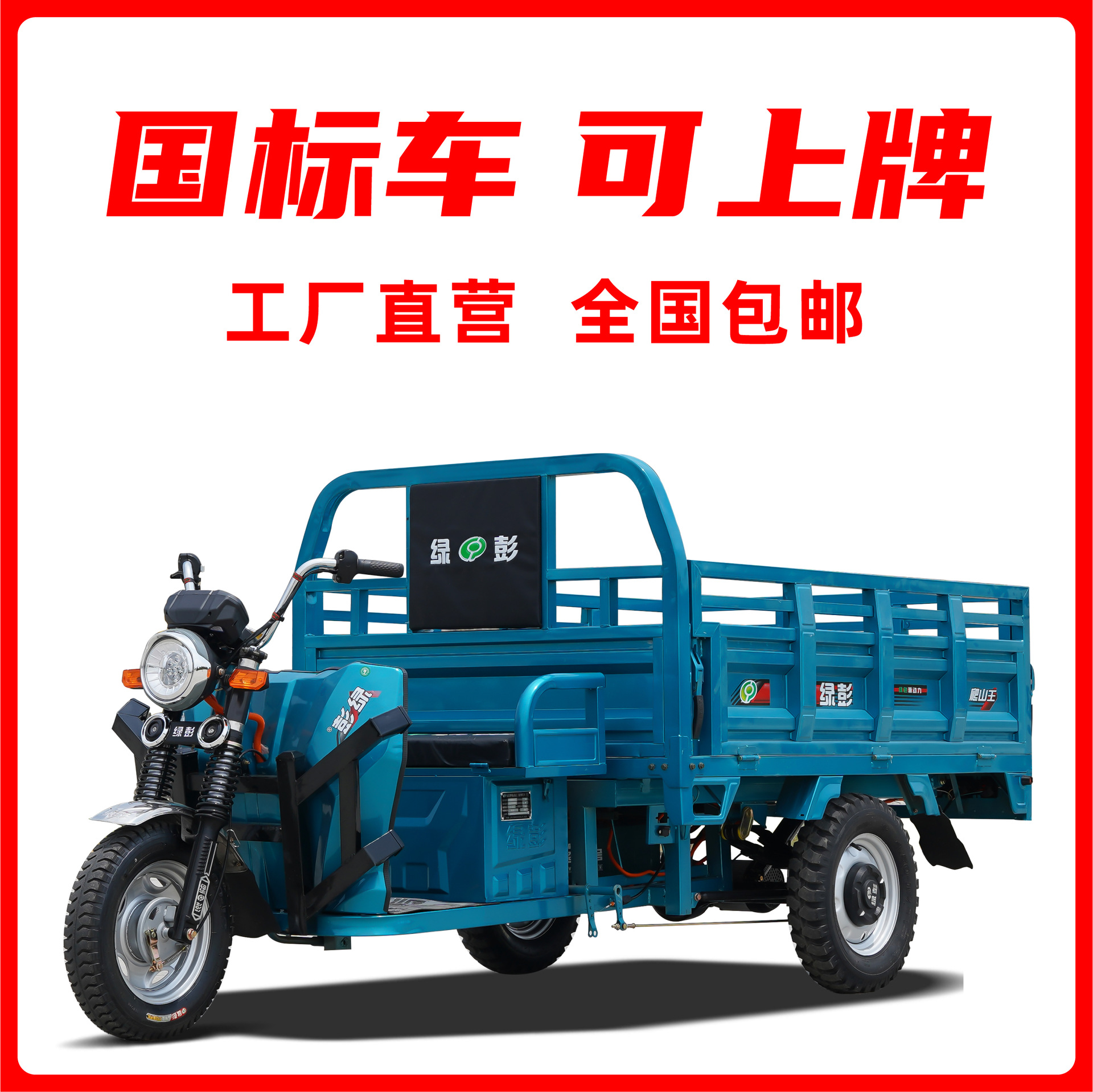 绿彭电动三轮车货车爬坡拉货载重王大功率农用家用货运小型可上牌