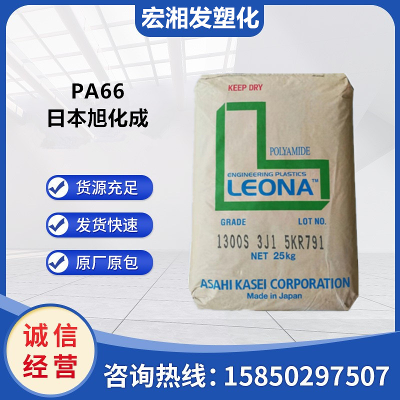pa66 日本旭化成 1300s g高抗冲强度 耐热冲击耐磨聚酰胺 塑胶